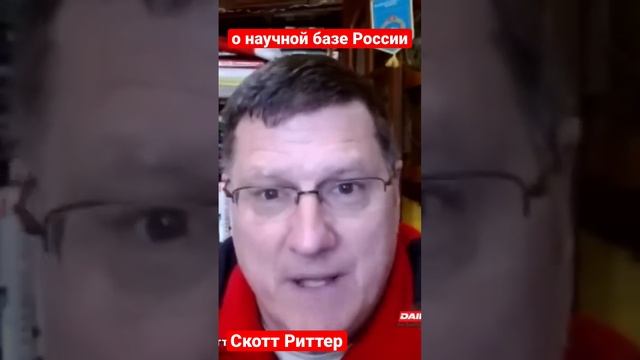 Скотт Риттер о научной базе России