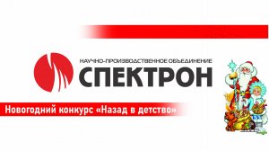 Итоги Новогоднего конкурса "Назад в детство" среди сотрудников компании НПО "Спектрон"