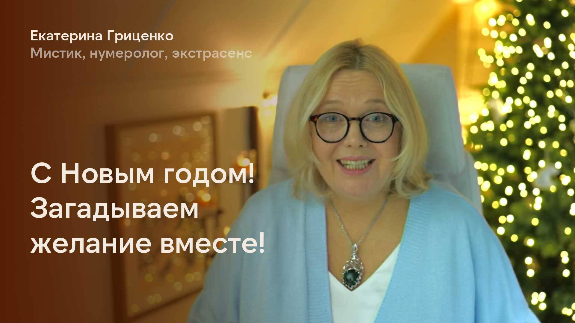 Загадываем желание вместе