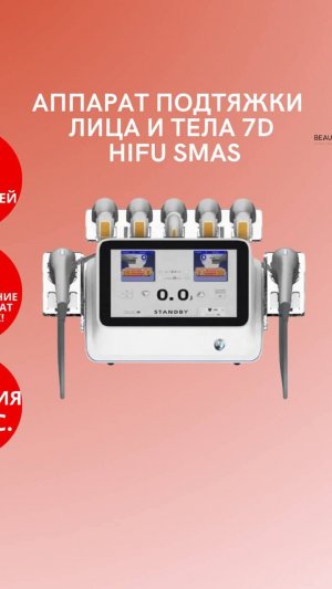 Аппарат 7D HIFU SMAS 7 картриджей