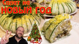 🎅👍 СУПЕР САЛАТ НА НОВЫЙ ГОД 🌲 Салат Зимний Цветок 👉 ОЛЕГ ВЕЛ Про Салат