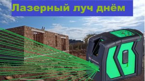 Как работать лазерным уровнем днем