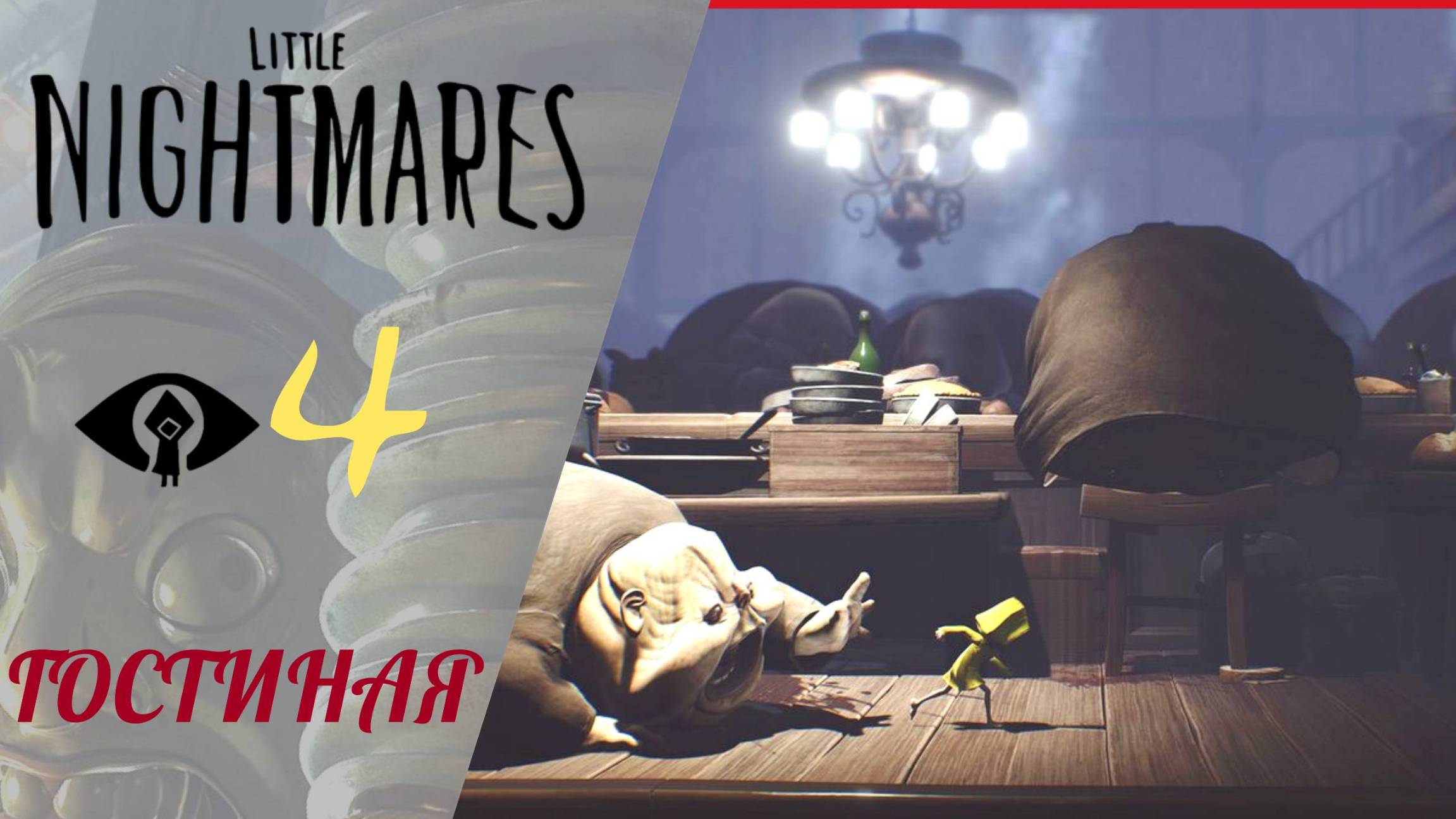 🏰 Прохождение Little Nightmares #4: Гостиная | Маленькие кошмары (Литл Найтмер)