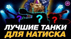 💥 ЛУЧШИЕ ТАНКИ ДЛЯ РЕЖИМА НАТИСК + РАЗБОР ПЕРКОВ ● МИР ТАНКОВ