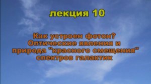 Эфиродинамика. Лекция 10. Как устроен фотон