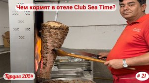 Отдых в Турции | Чем кормят в отеле Club Sea Time | Октябрь 2024 | Часть 21-я.