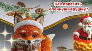 Как повесить ёлочную игрушку на ёлку в Яндексе