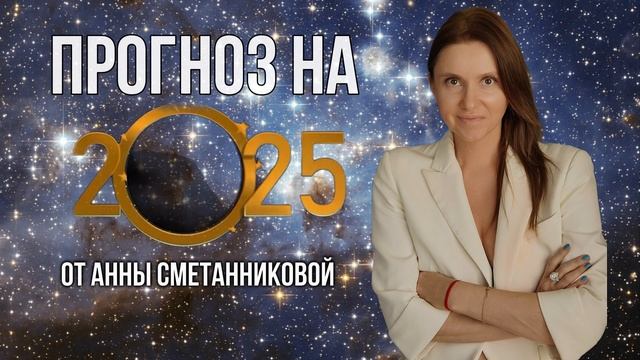 Прогноз на 2025 от Анны Сметанниковой.
