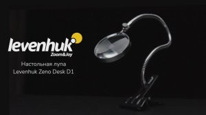 Настольная лупа Levenhuk Zeno Desk D1 | Четыре глаза – имиджевое видео