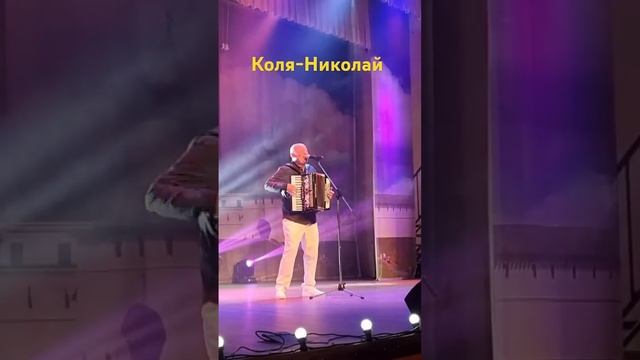 "КОЛЯ-НИКОЛАЙ"  #засидкевич #аккордеон