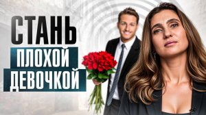 Хватит под всех ПРОГИБАТЬСЯ! Как убить в себе синдром хорошей девочки