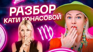 Разбор Кати Конасовой. Что скрывает главный разоблачитель на YouTube?