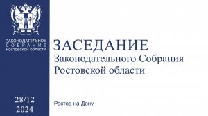 Шестнадцатое (внеочередное) заседание Законодательного Собрания Ростовской области