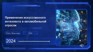 Цзоу Линьчэнь «Применение искусственного интеллекта в автомобильной отрасли»