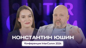 Константин Юшин — интервью для InterComm