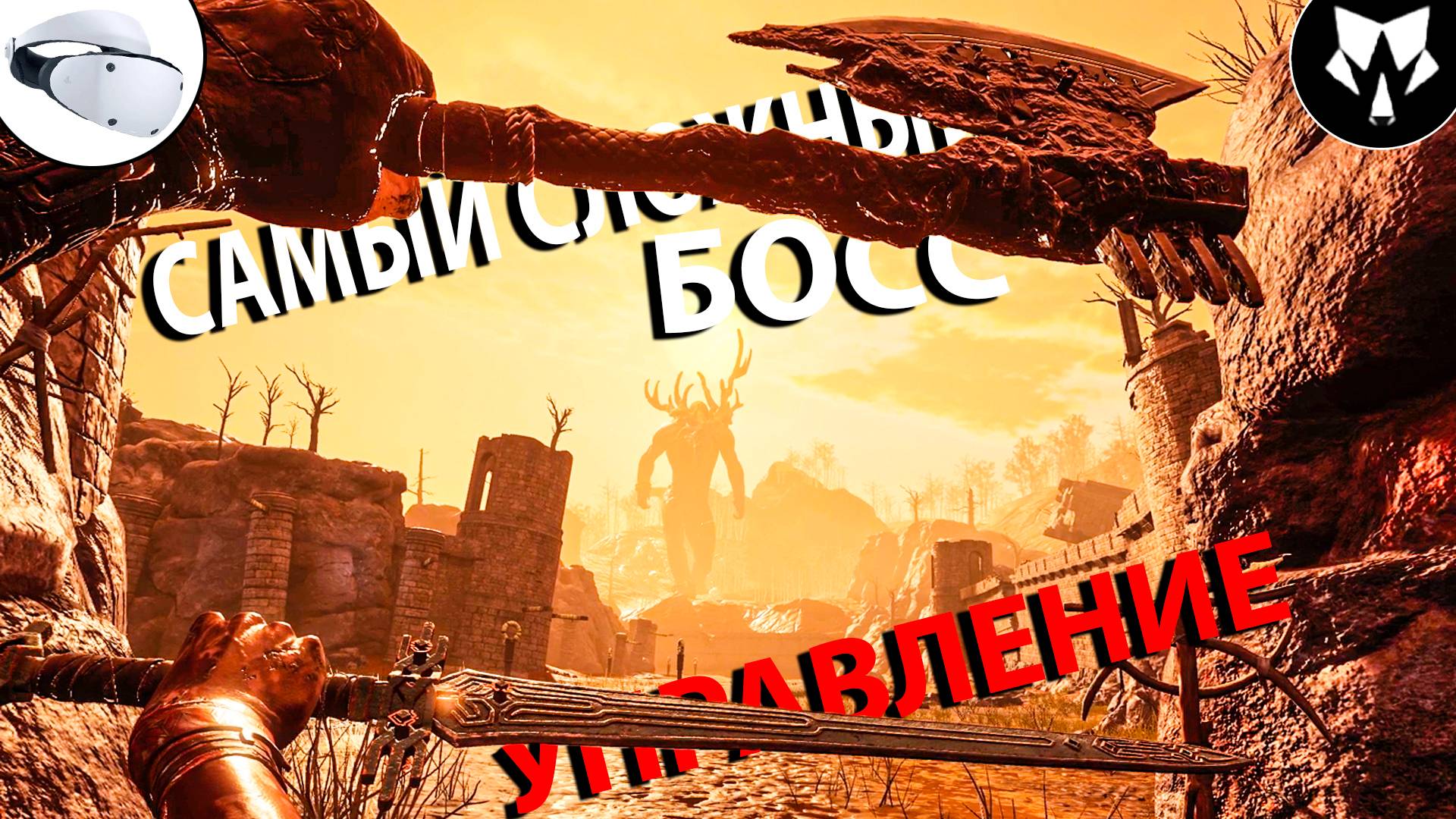 Skydance's Behemoth | Самый Сложный Босс Управление | Ps Vr2 | Ps5 Pro | Прохождение на Русском #12