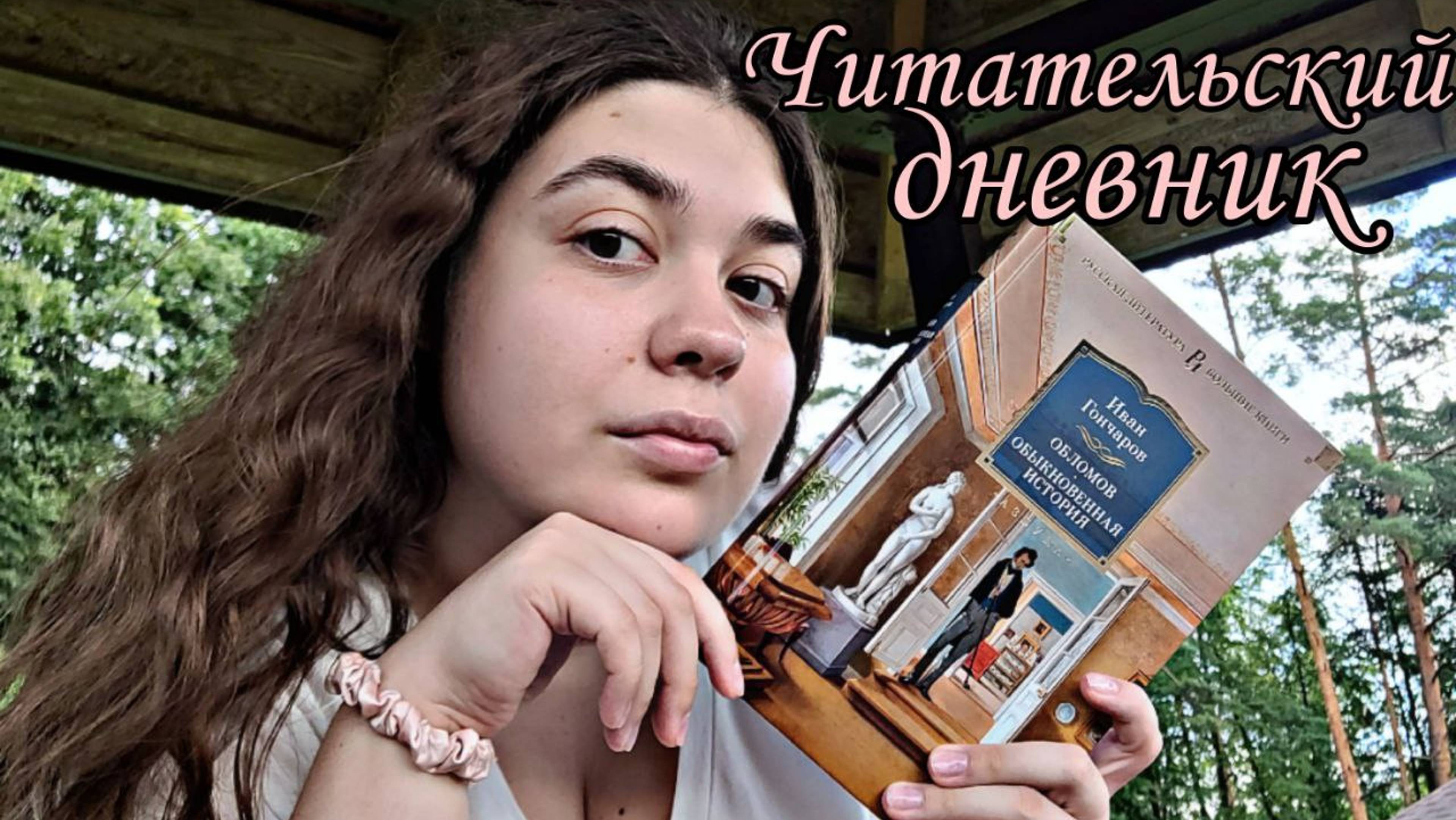 "ОБЛОМОВ" ГОНЧАРОВ ПОЧЕМУ ОБЛОМОВ ЛЕЖИТ НА ДИВАНЕ? ЧИТАТЕЛЬСКИЙ ДНЕВНИК смотреть онлайн