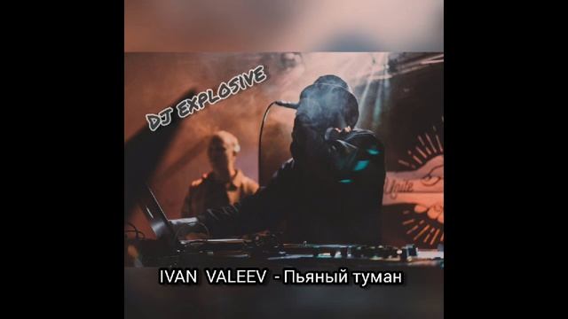 IVAN VALEEV - Пьяный туман смотреть онлайн