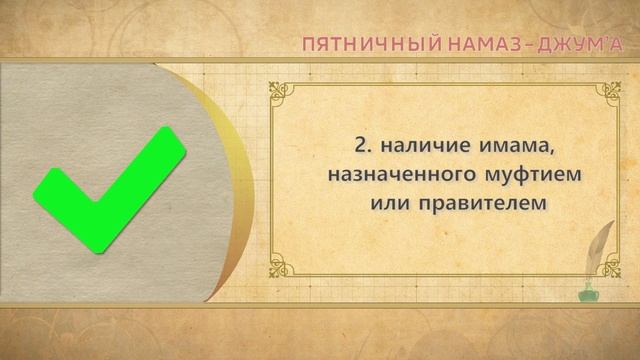 Учимся читать намаз (для мужчин) | Пятничный намаз - Джума