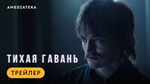 «Тихая гавань» — новый сериал со звездами «Игры престолов. Смотрите с 10 января