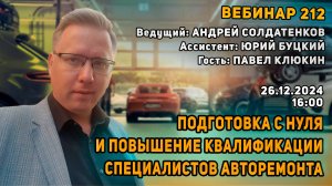 ПОДГОТОВКА С НУЛЯ И ПОВЫШЕНИЕ КВАЛИФИКАЦИИ СПЕЦИАЛИСТОВ АВТОРЕМОНТА. ВЕБИНАР №212