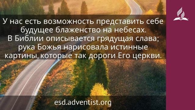 29 декабря 2024 Видения славы. Возвращение домой. Адвентисты