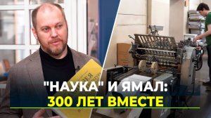 Издательство "Наука" 300 лет печатает научные факты о Ямале