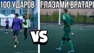 100 УДАРОВ ВРАТАРЮ | НАПАДАЮЩИЙ VS ВРАТАРЬ