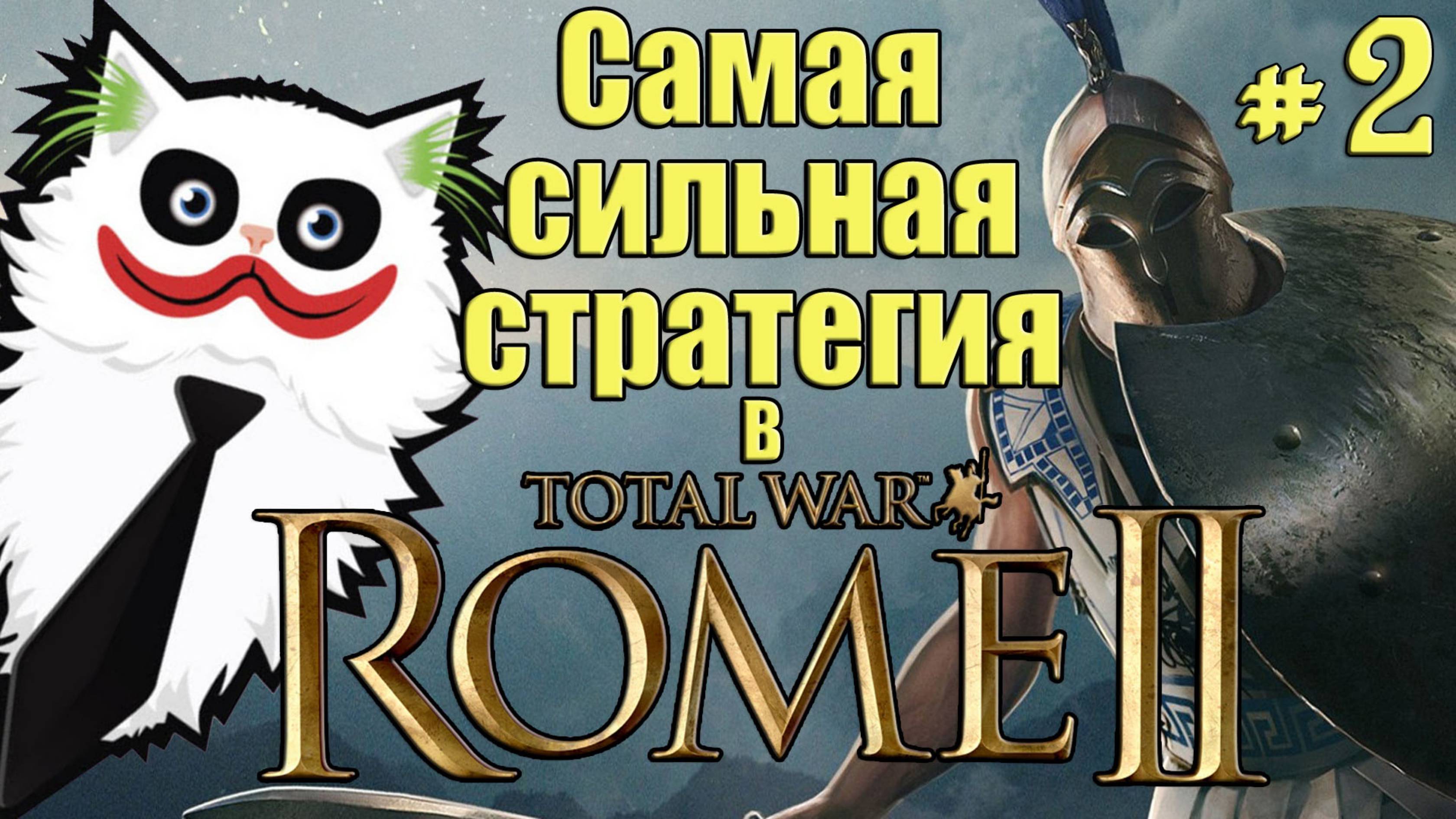 Rome 2 Total War. Колхида унижает ВСЕХ! Легенда. Мегавызовы. #2