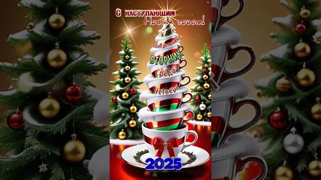 С наступающим новым годом!