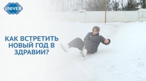 САМЫЕ РАСПРОСТРАНЁННЫЕ НОВОГОДНИЕ ТРАВМЫ