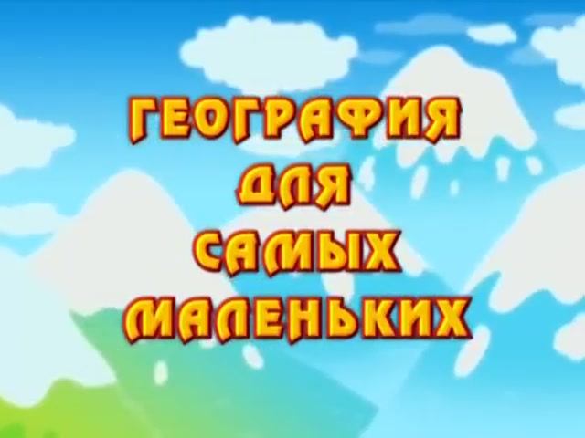 География для самых маленьких