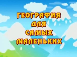 География для самых маленьких