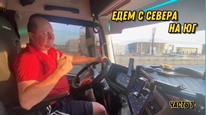 ЕДЕМ С СЕВЕРА НА ЮГ / Часть 1.