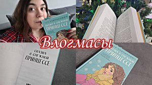 ❄ ВЛОГМАС #4  ЧИТАЮ НОВИНКУ АСИ ЛАВРИНОВИЧ "СКАЗКА О СНЕЖНОЙ ПРИНЦЕССЕ"