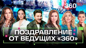Ведущие Телеканала 360 поздравляют с Новым 2025 годом