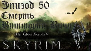 TES V: Skyrim SE Прохождение / Легендарная сложность. Убийство Виттории Вичи (часть 50)