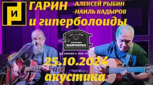 Гарин и Гиперболоиды - Акустика в клубе Камчатка 25.10.2024