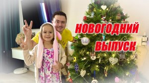 С НОВЫМ ГОДОМ! HAPPY NEW YEAR!