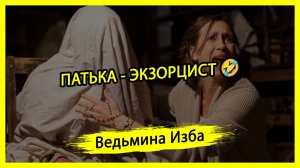 ПАТЬКА - ЭКЗОРЦИСТ 🤣. #ВЕДЬМИНАИЗБА ▶️ #МАГИЯ