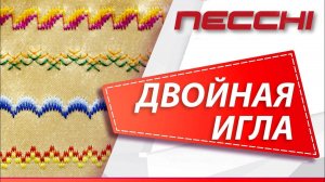 Шитье двойной иглой на швейной машине NECCHI