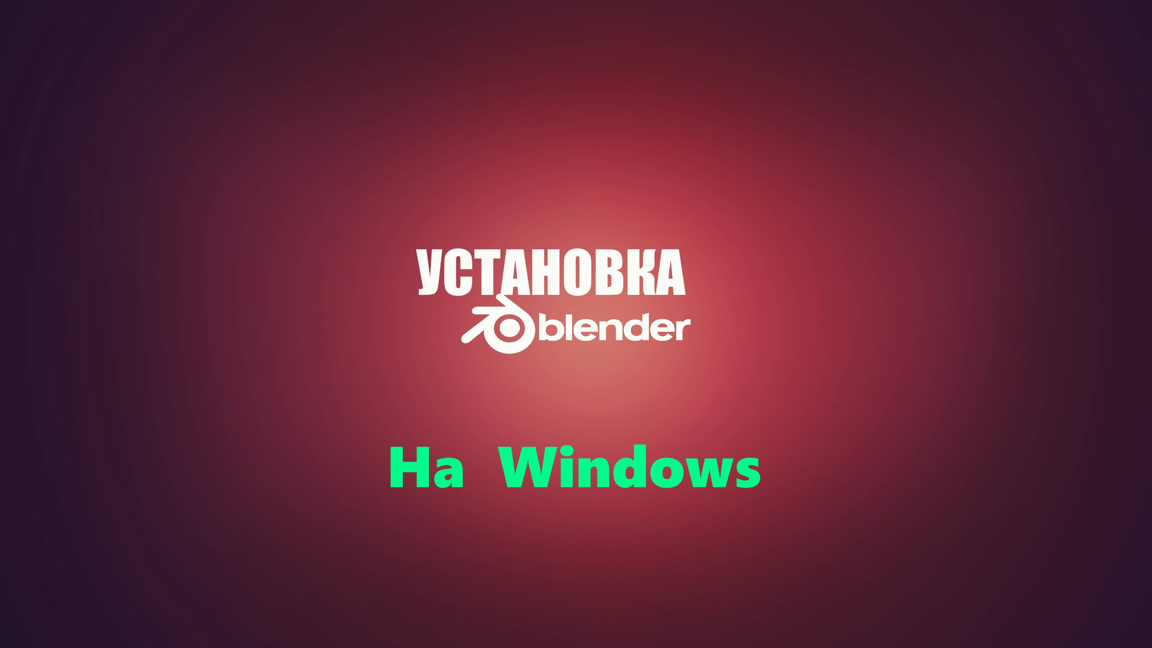 [blender ] Установка  blender на Windows