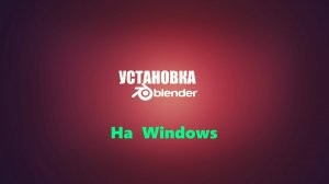 [blender ] Установка  blender на Windows