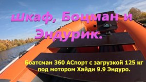 Шкаф, Боцман и  Хайди 9.9 Эндуро.