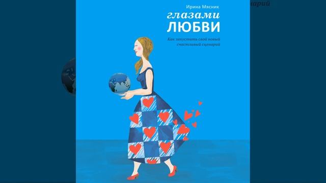 Ирина Мясник – Глазами любви. [Аудиокнига]