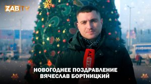 Поздравление для зрителей ZABTV от Вячеслава Бортницкого