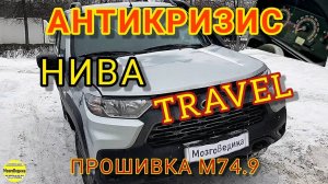 антикризис НИВА Travel (Трэвел). Прошивка евро-2 ЭБУ М74.9 без провала. Динамика лучше, расход ниже