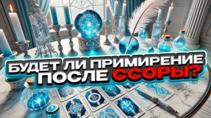 🔥💖 Будет ли примирение после ссоры? 💖🔥 Расклад таро сегодня 🍀 Гадание на картах