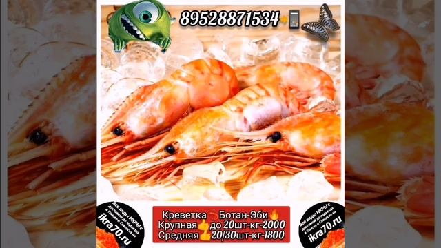 Креветка🍤🦐в Томске💒.Северске🏭! ikra70.ru. 89528871534