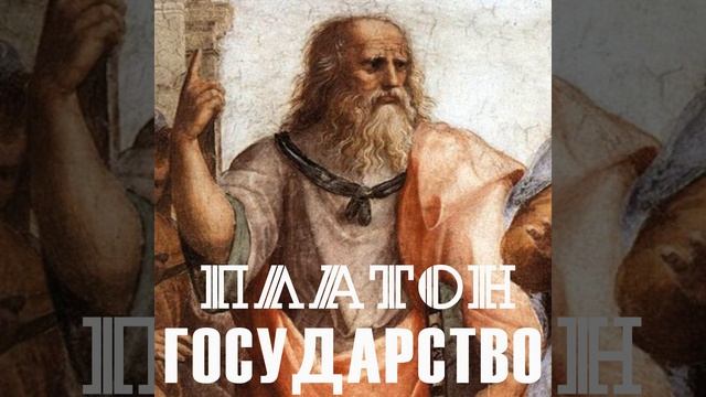 Книга 01 - 01.8 & Книга 01 - 02.1 - Государство смотреть онлайн